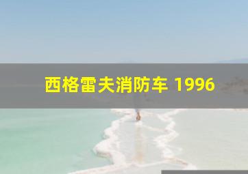 西格雷夫消防车 1996